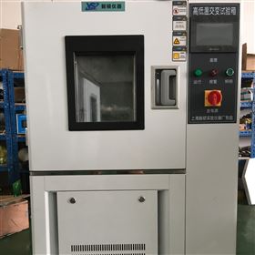 YSGJW-150C高低溫交變試驗箱